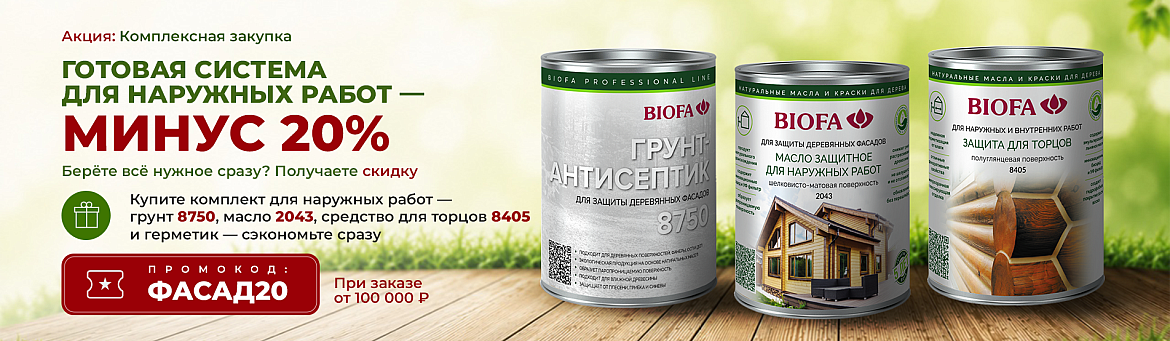 Biofa скидка 20% на фасад.png