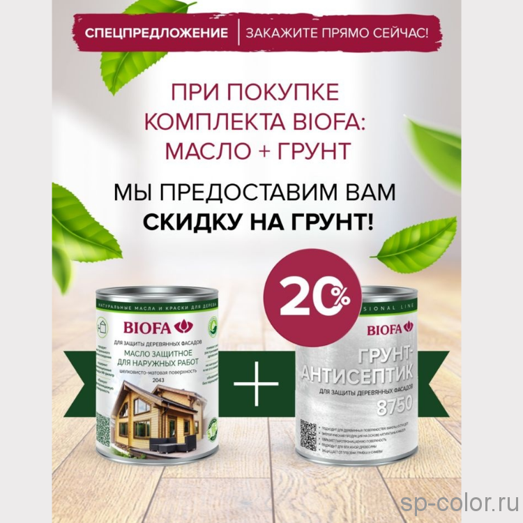 Скидка 20% на грунт 8750 при покупке комплекта 2043 + 8750