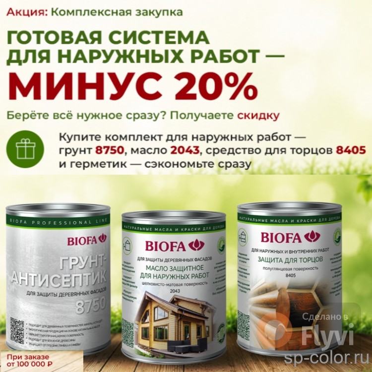 Скидка 20% на Биофа